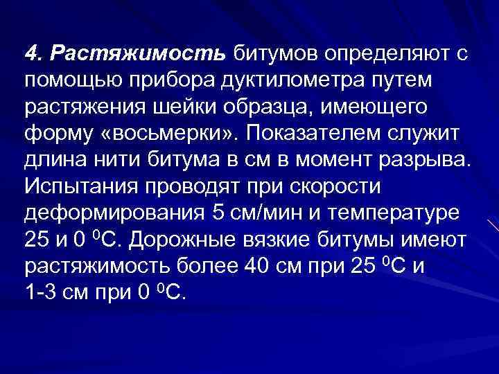 4. Растяжимость битумов определяют с помощью прибора дуктилометра путем растяжения шейки образца, имеющего форму