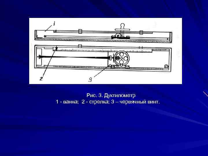 Рис. 3. Дуктилометр 1 - ванна; 2 - стрелка; 3 – червячный винт. 