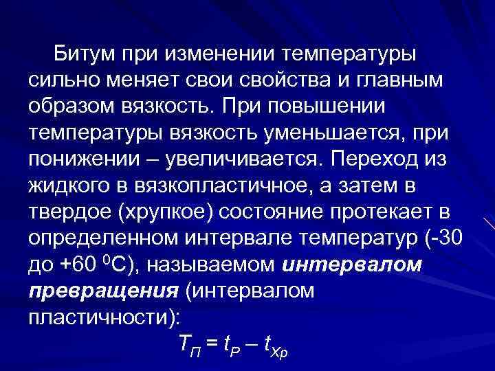 Битум при изменении температуры сильно меняет свои свойства и главным образом вязкость. При повышении