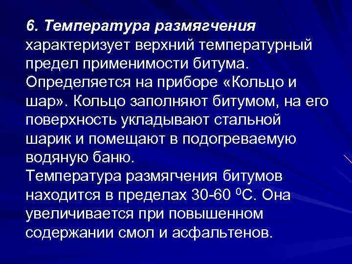 6. Температура размягчения характеризует верхний температурный предел применимости битума. Определяется на приборе «Кольцо и
