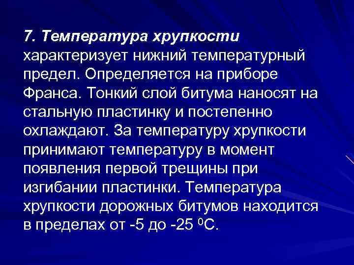7. Температура хрупкости характеризует нижний температурный предел. Определяется на приборе Франса. Тонкий слой битума
