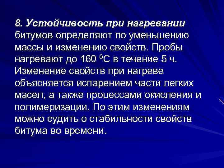 8. Устойчивость при нагревании битумов определяют по уменьшению массы и изменению свойств. Пробы нагревают