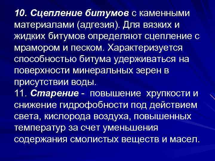 10. Сцепление битумов с каменными материалами (адгезия). Для вязких и жидких битумов определяют сцепление