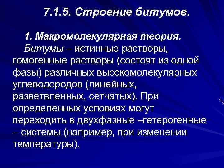 7. 1. 5. Строение битумов. 1. Макромолекулярная теория. Битумы – истинные растворы, гомогенные растворы
