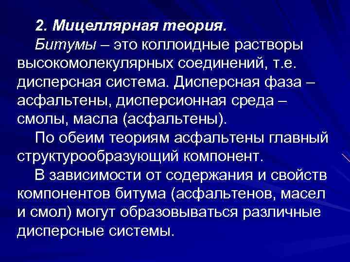 2. Мицеллярная теория. Битумы – это коллоидные растворы высокомолекулярных соединений, т. е. дисперсная система.