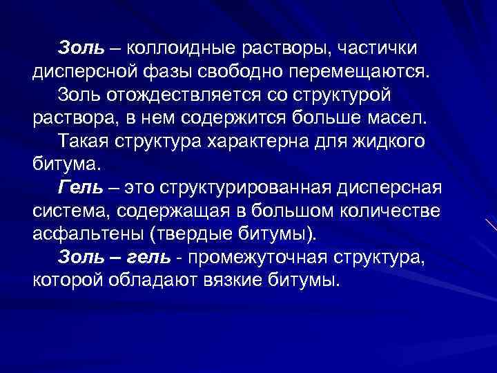 Золь – коллоидные растворы, частички дисперсной фазы свободно перемещаются. Золь отождествляется со структурой раствора,