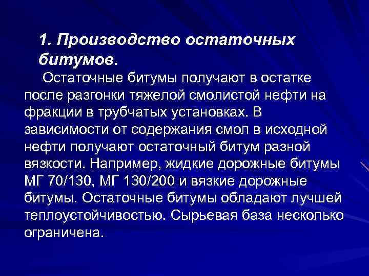 1. Производство остаточных битумов. Остаточные битумы получают в остатке после разгонки тяжелой смолистой нефти