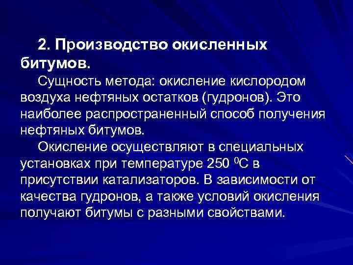 2. Производство окисленных битумов. Сущность метода: окисление кислородом воздуха нефтяных остатков (гудронов). Это наиболее