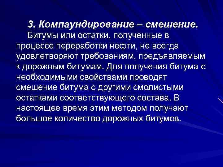 3. Компаундирование – смешение. Битумы или остатки, полученные в процессе переработки нефти, не всегда