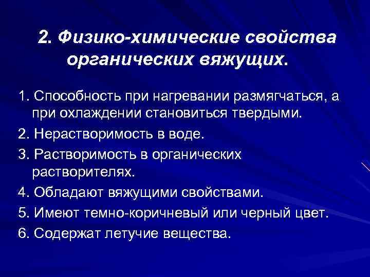 2. Физико-химические свойства органических вяжущих. 1. Способность при нагревании размягчаться, а при охлаждении становиться