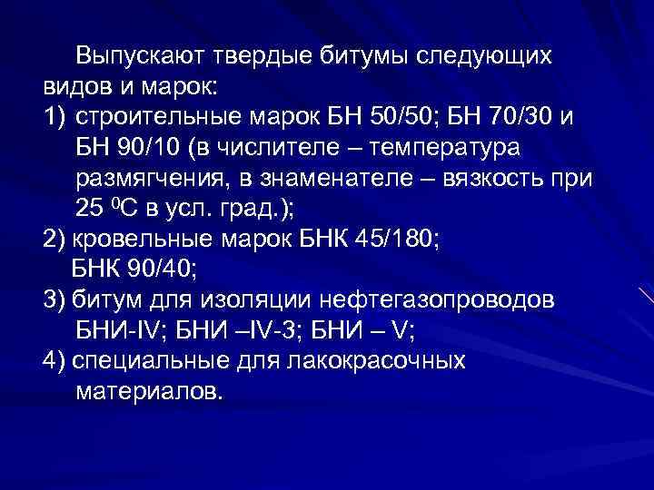 Выпускают твердые битумы следующих видов и марок: 1) строительные марок БН 50/50; БН 70/30