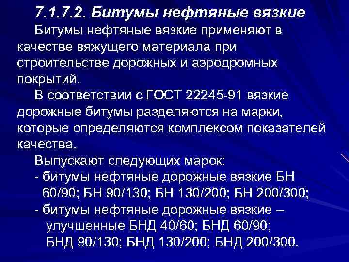 7. 1. 7. 2. Битумы нефтяные вязкие применяют в качестве вяжущего материала при строительстве