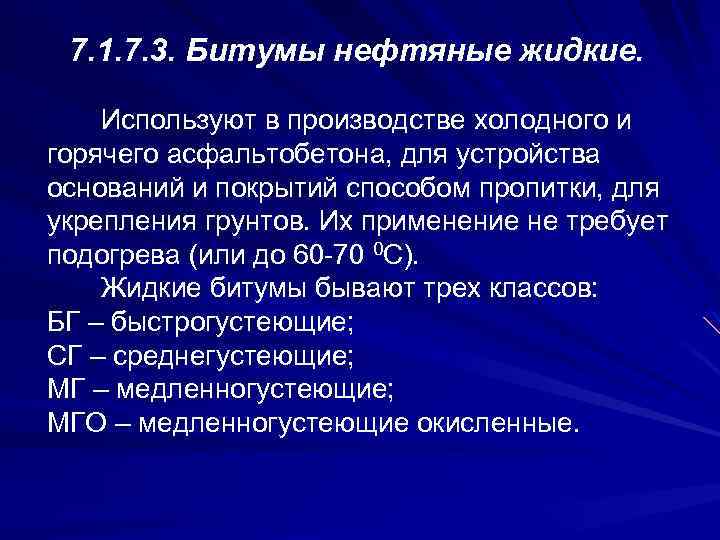 7. 1. 7. 3. Битумы нефтяные жидкие. Используют в производстве холодного и горячего асфальтобетона,