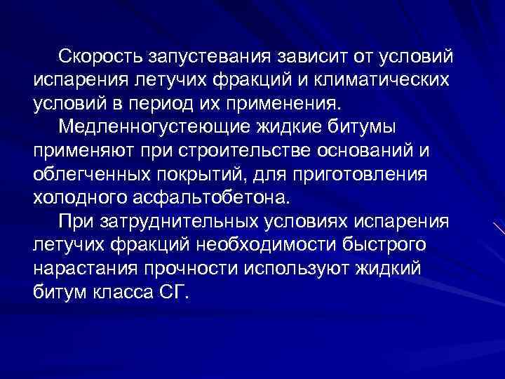 Скорость запустевания зависит от условий испарения летучих фракций и климатических условий в период их