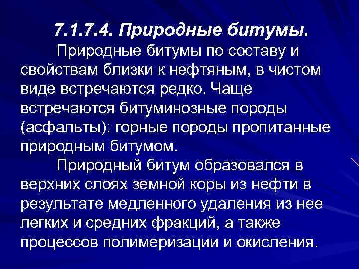 7. 1. 7. 4. Природные битумы по составу и свойствам близки к нефтяным, в