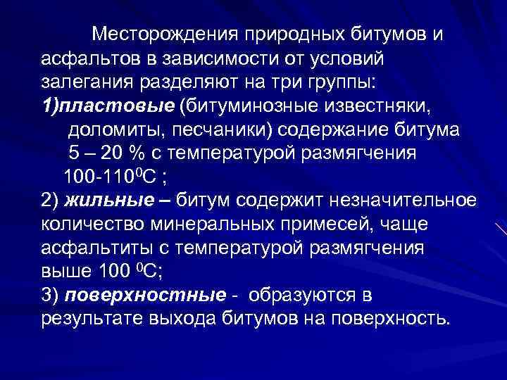 Месторождения природных битумов и асфальтов в зависимости от условий залегания разделяют на три группы: