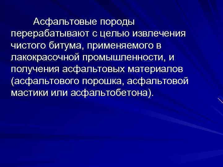 Асфальтовые породы перерабатывают с целью извлечения чистого битума, применяемого в лакокрасочной промышленности, и получения
