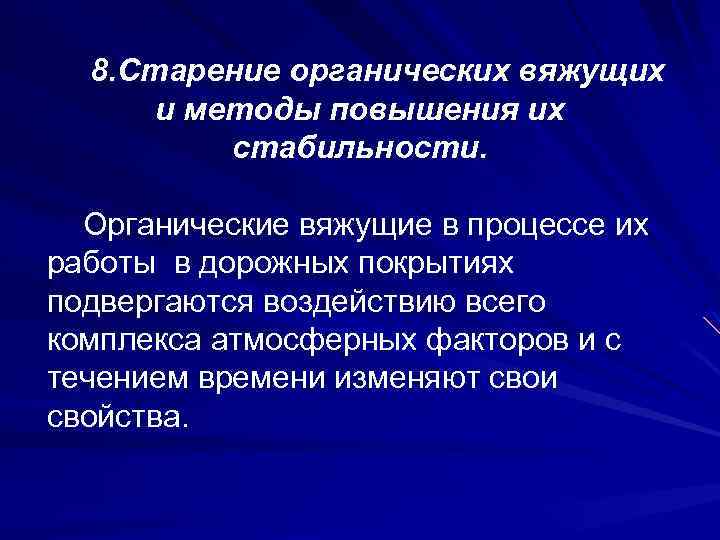 8. Старение органических вяжущих и методы повышения их стабильности. Органические вяжущие в процессе их