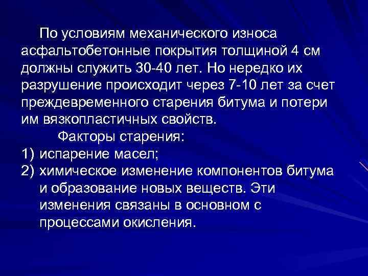 По условиям механического износа асфальтобетонные покрытия толщиной 4 см должны служить 30 -40 лет.
