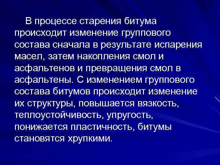 В процессе старения битума происходит изменение группового состава сначала в результате испарения масел, затем