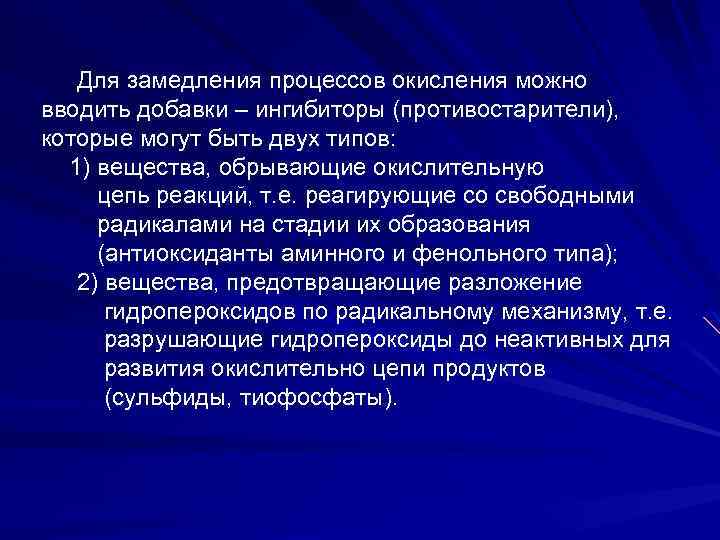Для замедления процессов окисления можно вводить добавки – ингибиторы (противостарители), которые могут быть двух
