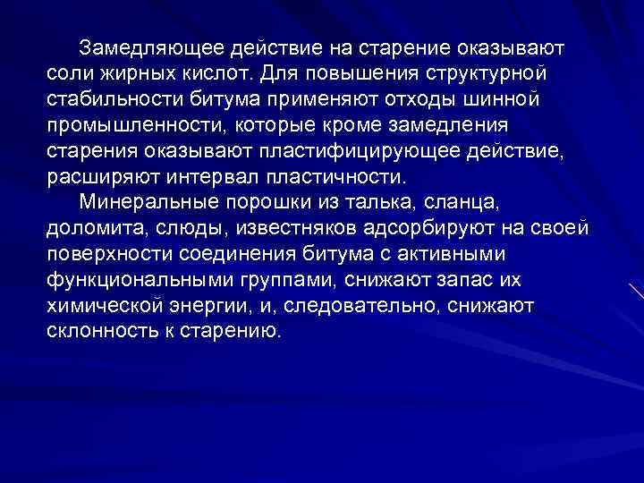 Замедляющее действие на старение оказывают соли жирных кислот. Для повышения структурной стабильности битума применяют