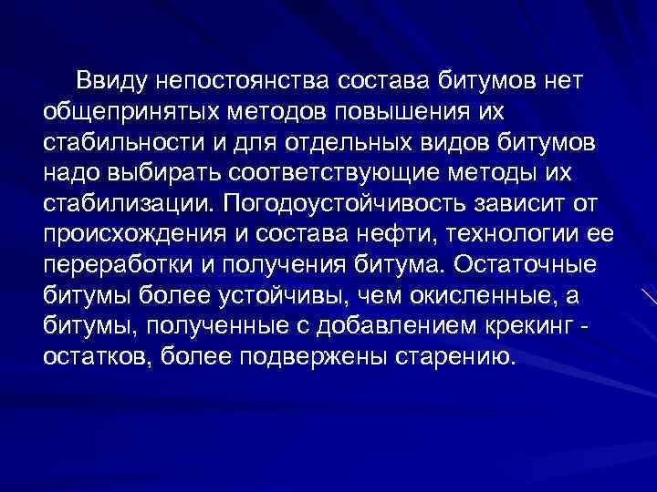Ввиду непостоянства состава битумов нет общепринятых методов повышения их стабильности и для отдельных видов