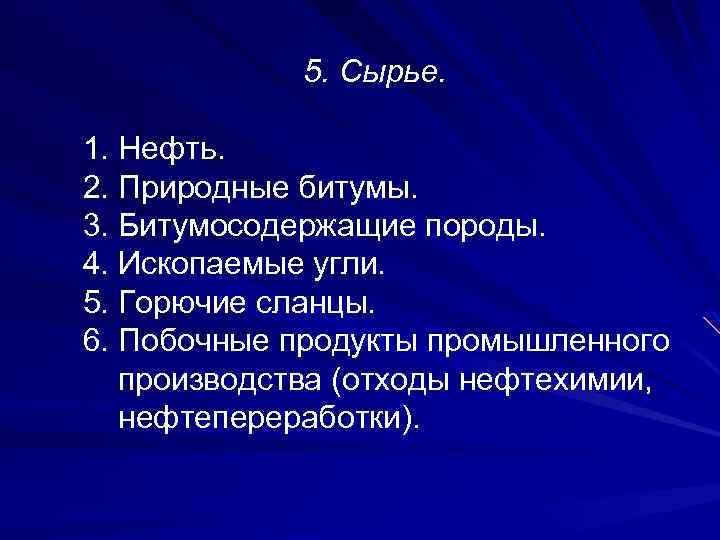 5. Сырье. 1. Нефть. 2. Природные битумы. 3. Битумосодержащие породы. 4. Ископаемые угли. 5.