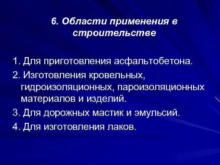 6. Области применения в строительстве 1. Для приготовления асфальтобетона. 2. Изготовления кровельных, гидроизоляционных, пароизоляционных