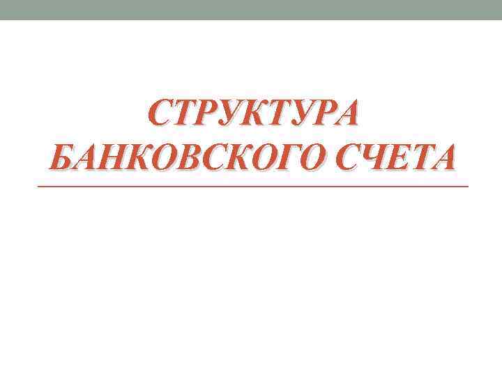 СТРУКТУРА БАНКОВСКОГО СЧЕТА 