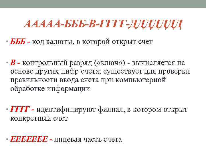 ААААА-БББ-В-ГГГГ-ДДДДДДД • БББ - код валюты, в которой открыт счет • В - контрольный