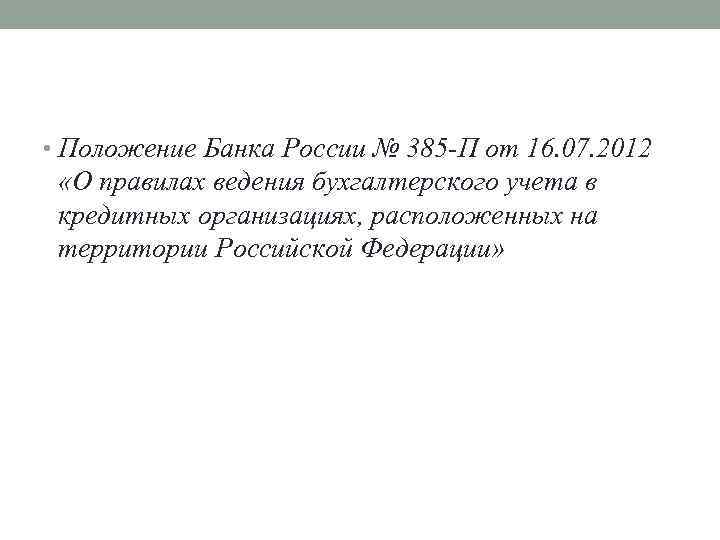  • Положение Банка России № 385 -П от 16. 07. 2012 «О правилах