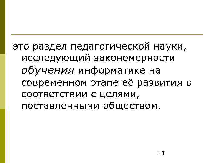 это раздел педагогической науки, исследующий закономерности обучения информатике на современном этапе её развития в
