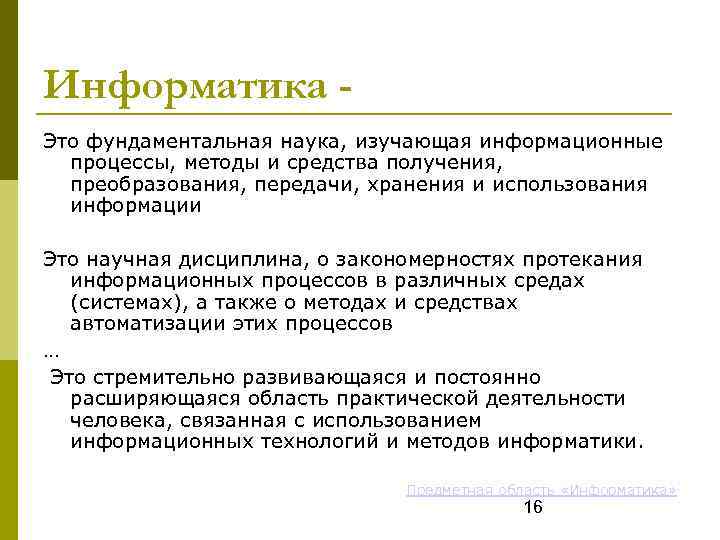 Информатика Это фундаментальная наука, изучающая информационные процессы, методы и средства получения, преобразования, передачи, хранения