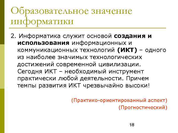Образовательное значение информатики 2. Информатика служит основой создания и использования информационных и коммуникационных технологий