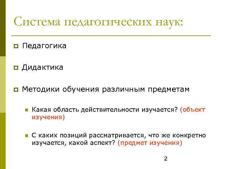Система педагогических наук: Педагогика Дидактика Методики обучения различным предметам Какая область действительности изучается? (объект