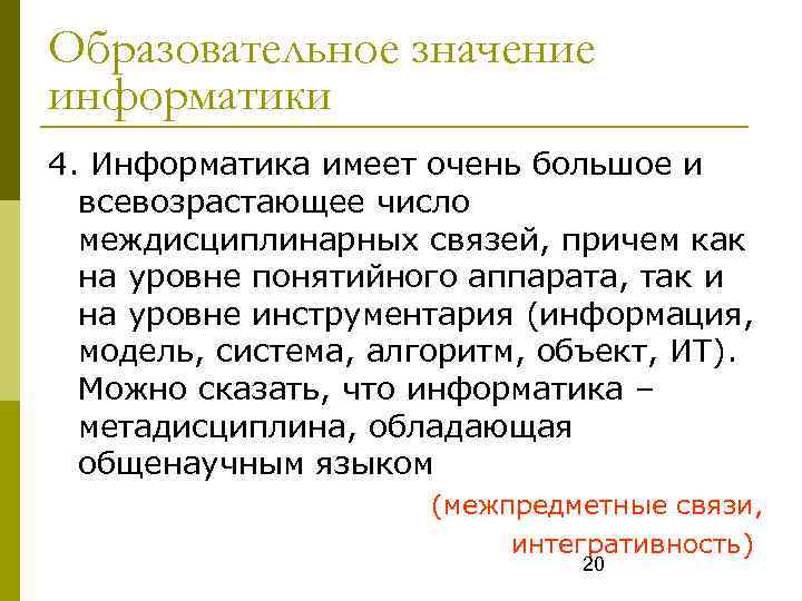 Образовательное значение информатики 4. Информатика имеет очень большое и всевозрастающее число междисциплинарных связей, причем
