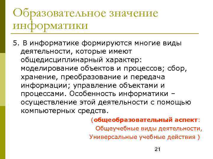 Образовательное значение информатики 5. В информатике формируются многие виды деятельности, которые имеют общедисциплинарный характер: