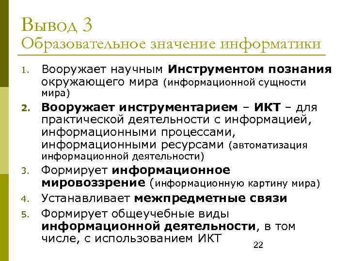 Вывод 3 Образовательное значение информатики 1. Вооружает научным Инструментом познания окружающего мира (информационной сущности