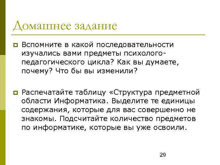 Домашнее задание Вспомните в какой последовательности изучались вами предметы психологопедагогического цикла? Как вы думаете,