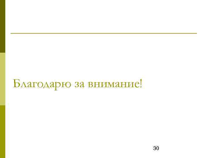 Благодарю за внимание! 30 