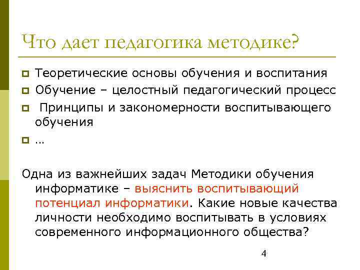 Педагогика методика обучения учебник. Что дает педагогика. Методика преподавания это в педагогике. Задачи теории и методики обучения информатике. Теория и методика обучения и воспитания.