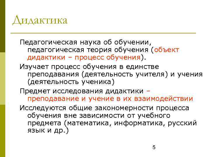 Дидактика Педагогическая наука об обучении, педагогическая теория обучения (объект дидактики – процесс обучения). Изучает