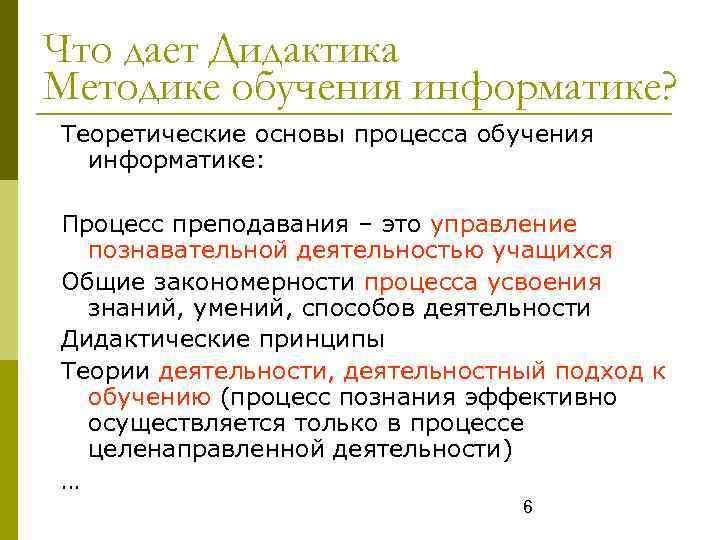 Что дает Дидактика Методике обучения информатике? Теоретические основы процесса обучения информатике: Процесс преподавания –
