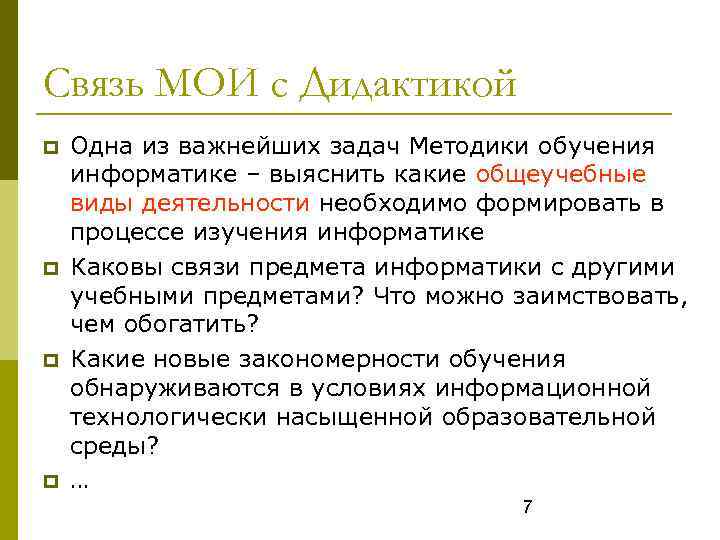 Связь МОИ с Дидактикой Одна из важнейших задач Методики обучения информатике – выяснить какие