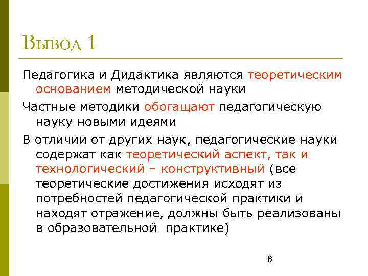 Вывод 1 Педагогика и Дидактика являются теоретическим основанием методической науки Частные методики обогащают педагогическую