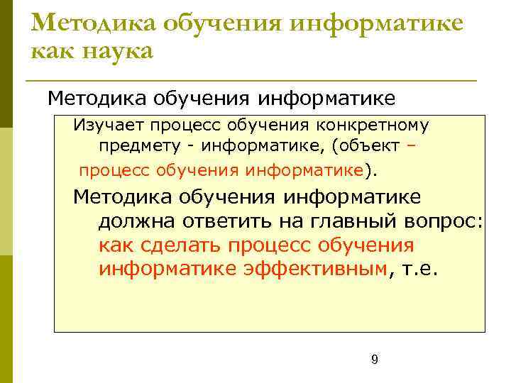 Методика преподавания информатики в школе. Методика обучения информатике. Методы обучения информатики. Методы преподавания изучения информатики. Основные задачи методики преподавания информатики.