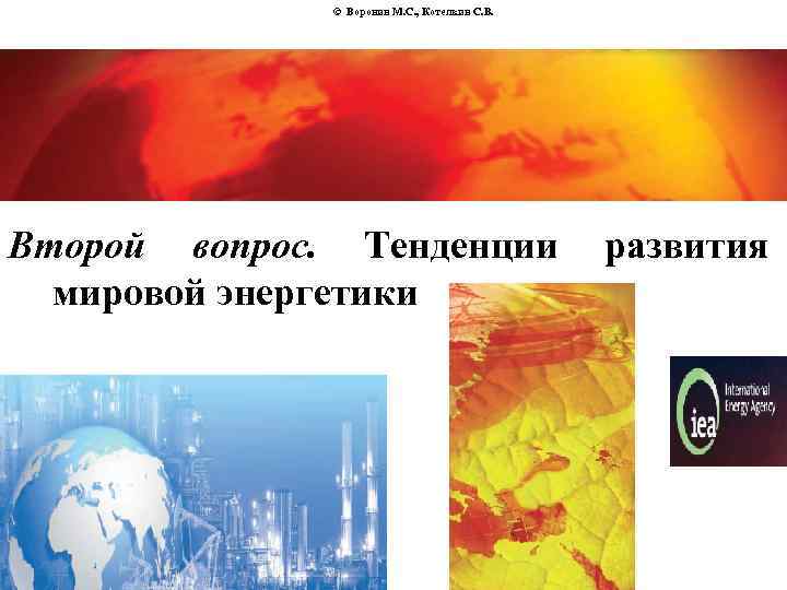 © Воронин М. С. , Котелкин С. В. Второй вопрос. Тенденции мировой энергетики развития