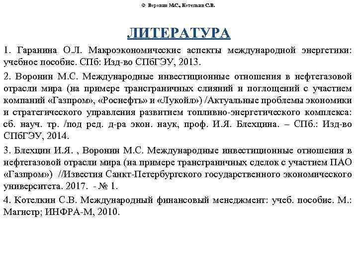 © Воронин М. С. , Котелкин С. В. ЛИТЕРАТУРА 1. Гаранина О. Л. Макроэкономические