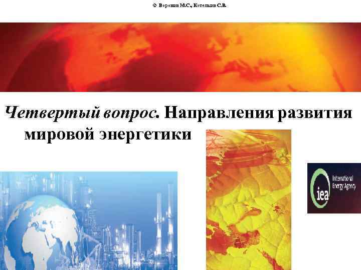 © Воронин М. С. , Котелкин С. В. Четвертый вопрос. Направления развития мировой энергетики